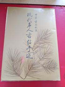 中华书局收藏现代名人书信手迹1992年一版一印 精装带护封