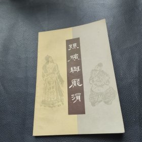 孙滨与庞涓·评书