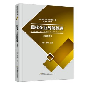 现代企业战略管理（第四版） 9787563834532