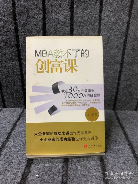 MBA教不了的创富课：我在30岁之前赚到1000万的经验谈