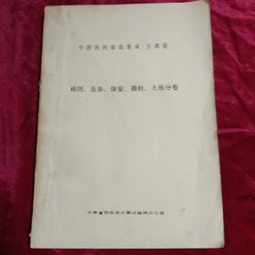 中国民间歌曲集成 甘肃卷 裕固、东乡、保安、撒拉、土族分卷（油印）