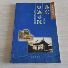 盛京史迹寻踪