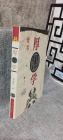 厚黑学（图文本）