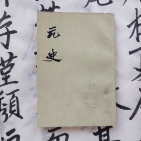 元史八
