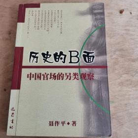 历史的B面：一个新锐作家的另类史观