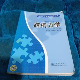 研究生入学考试辅导丛书：结构力学