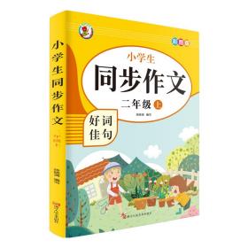 小学生同步作文好词佳句彩图版（二年级上）