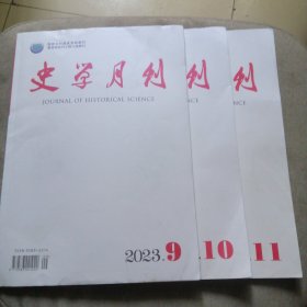 史学月刊 2023/9 10 11三本合售