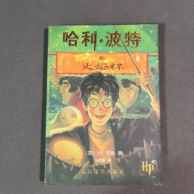 哈利·波特与火焰杯