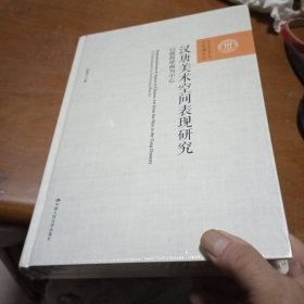 汉唐美术空间表现研究——以敦煌壁画为中心（百家廊文丛）没拆封