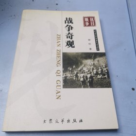 中国现代军事文学丛书·抗日战争：战争奇观