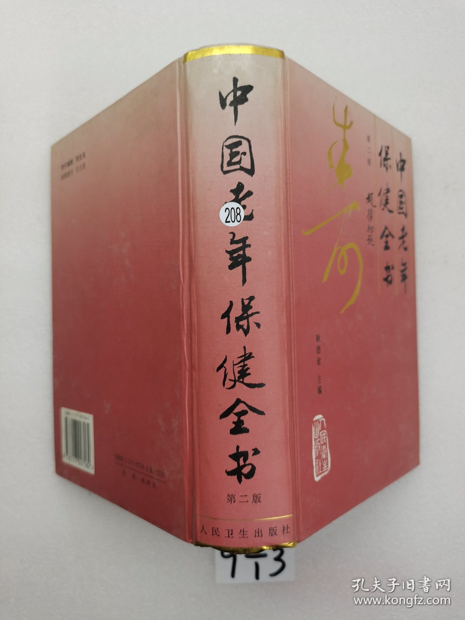中国老年保健全书