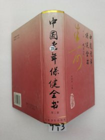 中国老年保健全书