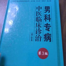 专科专病中医临床诊治丛书：男科专病中医临床诊治（第3版）