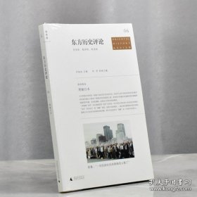 【正版保证】《东方历史评论6: 理解日本》许知远 主编 / 刘柠 客座主编 单向空间/单向街