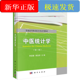 中醫(yī)統(tǒng)計(jì)學(xué)（第三版）