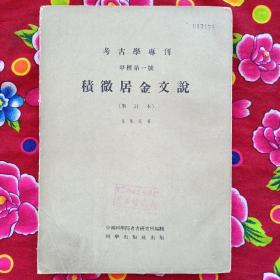 考古学专刊甲种第一号【 积微居金文说 】增订本 1959年仅印1600册