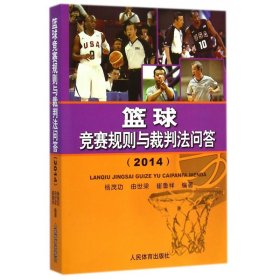 籃球競(jìng)賽規(guī)則與裁判法問答(2014) 9787500945017