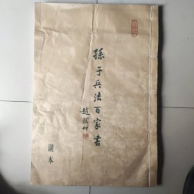 《孙子兵法百家书》副本