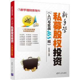 新手学私募股权投资（入门与实战468招）（新手理财系列）