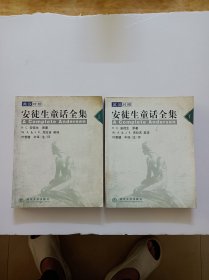 安徒生童话全集(英汉对照、上下二册)
