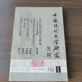 中国现代文学研究丛刊(1981年第1期，总第6期)