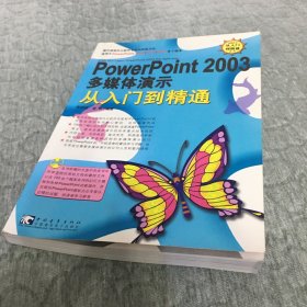 PowerPoint2003多媒体演示从入门到精通【含光盘】注：因光盘具有可复制性，所以搞清楚后再下单，售出后概不退换，不 退 不 换！避免发生争执。