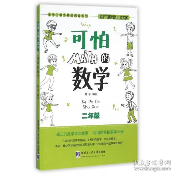 小学生课外精品阅读系列 淘气包爱上数学：可怕的数学（二年级）