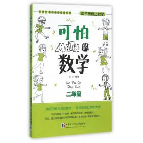 小学生课外精品阅读系列 淘气包爱上数学：可怕的数学（二年级）