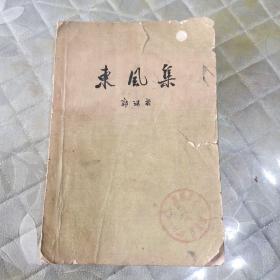 东风集