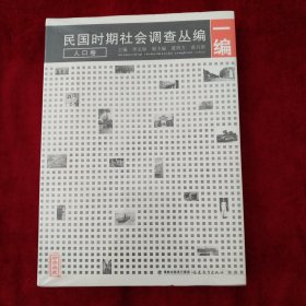 民国时期社会调查丛编（1编）：人口卷（珍贵典藏） 书品如图