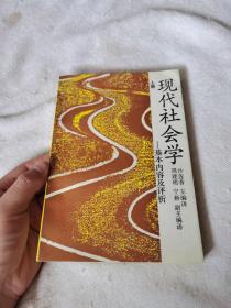 现代社会学:基本内容及评析（上册）（签名本）