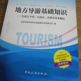 地方导游基础知识：全国31个省、自治区、直辖市基本概况