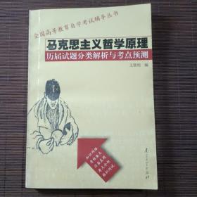 马克思主义哲学原理:历届试题分类解析与考点预测