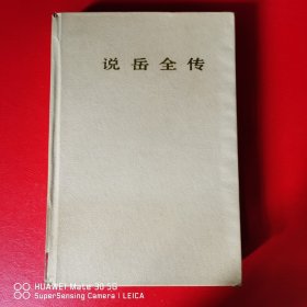 说岳全传（连环画）