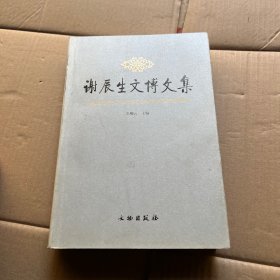 谢辰生文博文集