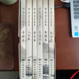 风采微山湖系列丛书