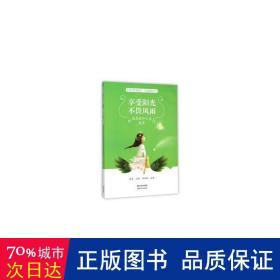 享受阳光 不畏风雨:感恩提升人生境界 成功学 拾月主编