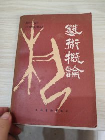 艺术概论
