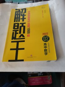 2022新版解题王高中数学快速提分样题库适用于高一高二高三高考