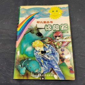 驚險篇