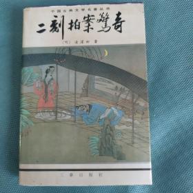 二刻拍案惊奇