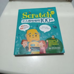 Scratch少儿趣味编程100例（视频教学版+全彩印刷）