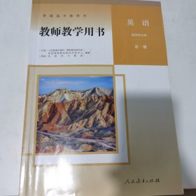 高中英语教师教学用书（1-4册）