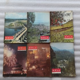 《 地理知识》杂志 1975年第1期，第2期，第5期，第7期，第8期，第9期 。6册合售（实物拍图，外品内页如图，内页干净整洁无字迹，无划线）