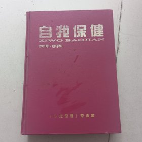 自我保健2001年 合订本