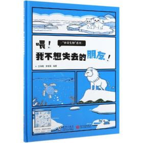 喂!我不想失去的朋友! 少儿科普 王海媚 新华正版