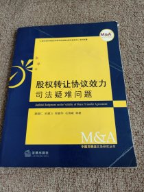 股权转让协议效力司法疑难问题