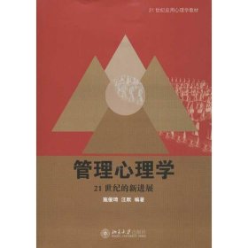 21世纪应用心理学教材·管理心理学：21世纪的新进展