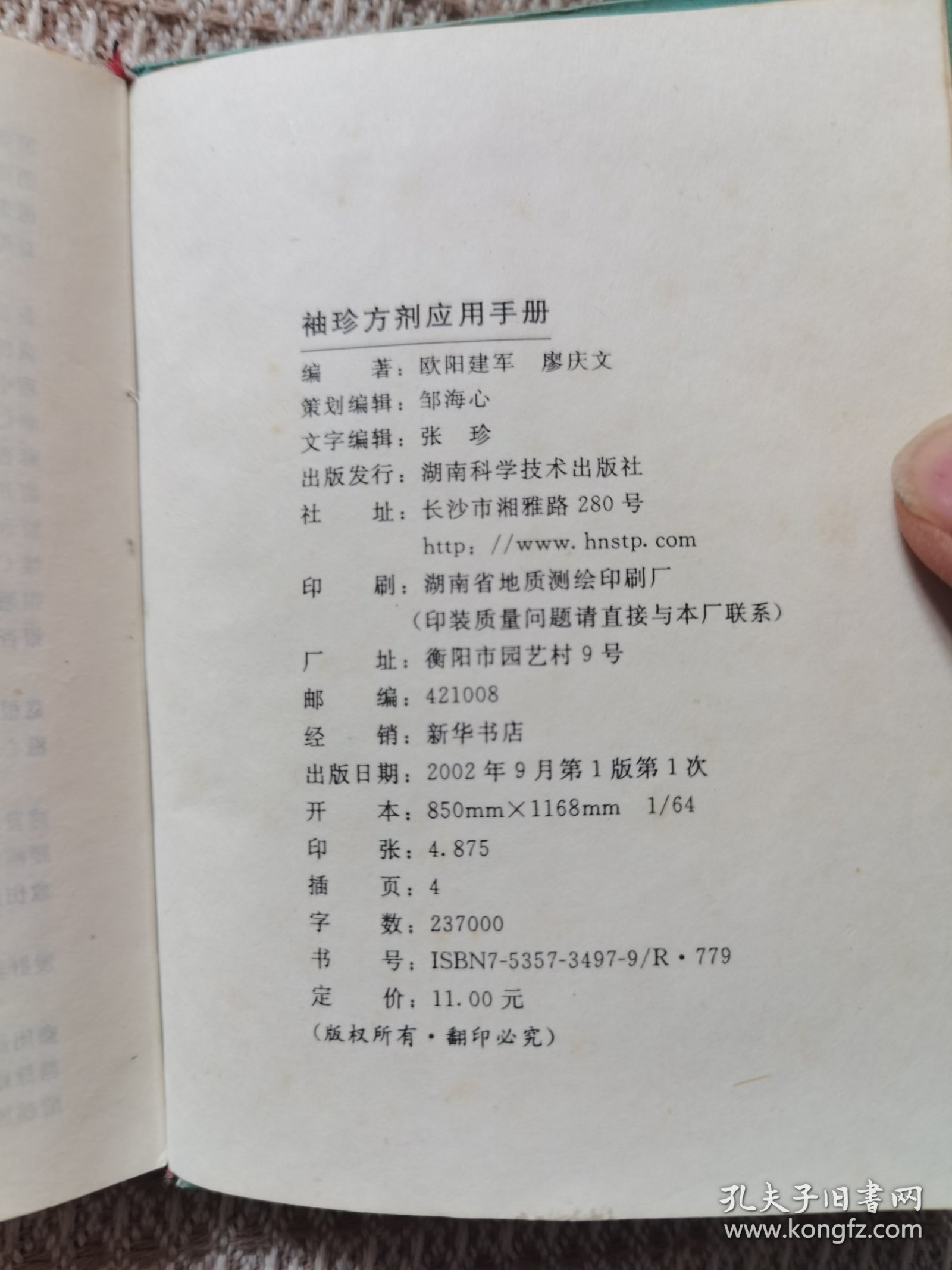 袖珍方剂应用手册